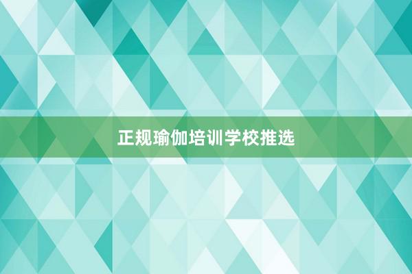 正规瑜伽培训学校推选