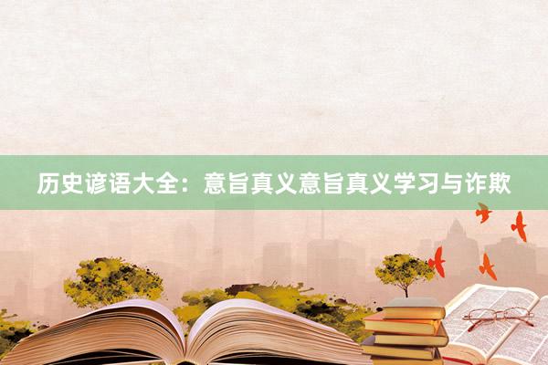 历史谚语大全：意旨真义意旨真义学习与诈欺