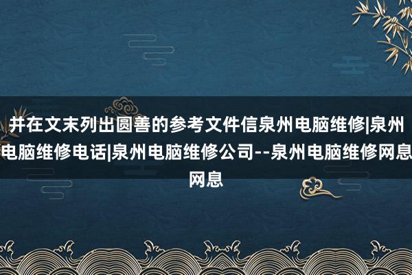 并在文末列出圆善的参考文件信泉州电脑维修|泉州电脑维修电话|泉州电脑维修公司--泉州电脑维修网息