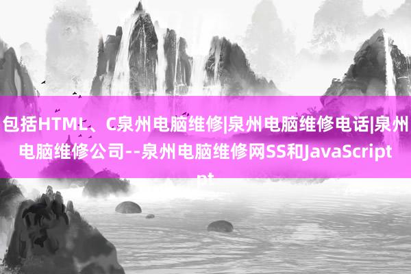 包括HTML、C泉州电脑维修|泉州电脑维修电话|泉州电脑维修公司--泉州电脑维修网SS和JavaScript