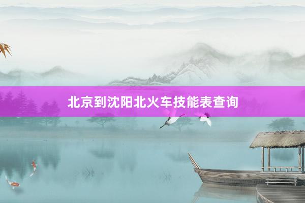 北京到沈阳北火车技能表查询